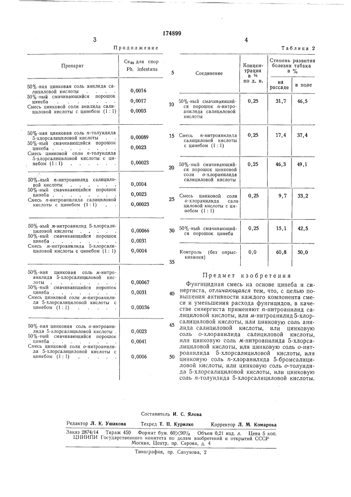 Фунгицидная смесь (патент 174899)