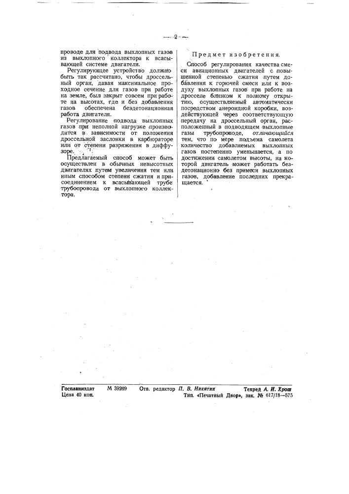 Способ регулирования качества смеси авиационных двигателей с повышенной степенью сжатия (патент 58019)