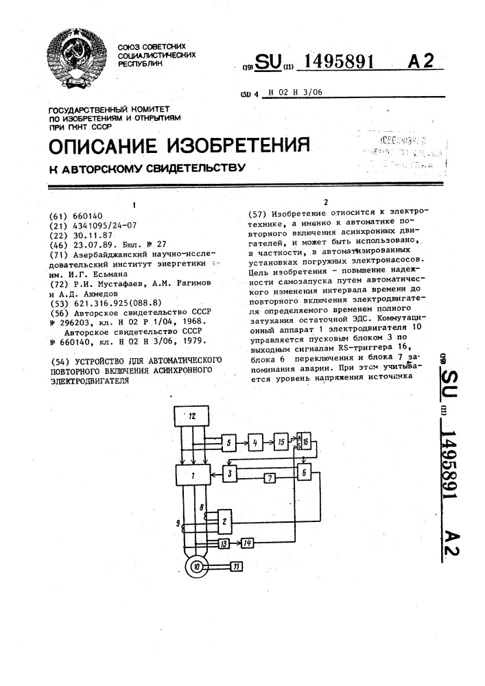 Устройство для автоматического повторного включения асинхронного электродвигателя (патент 1495891)