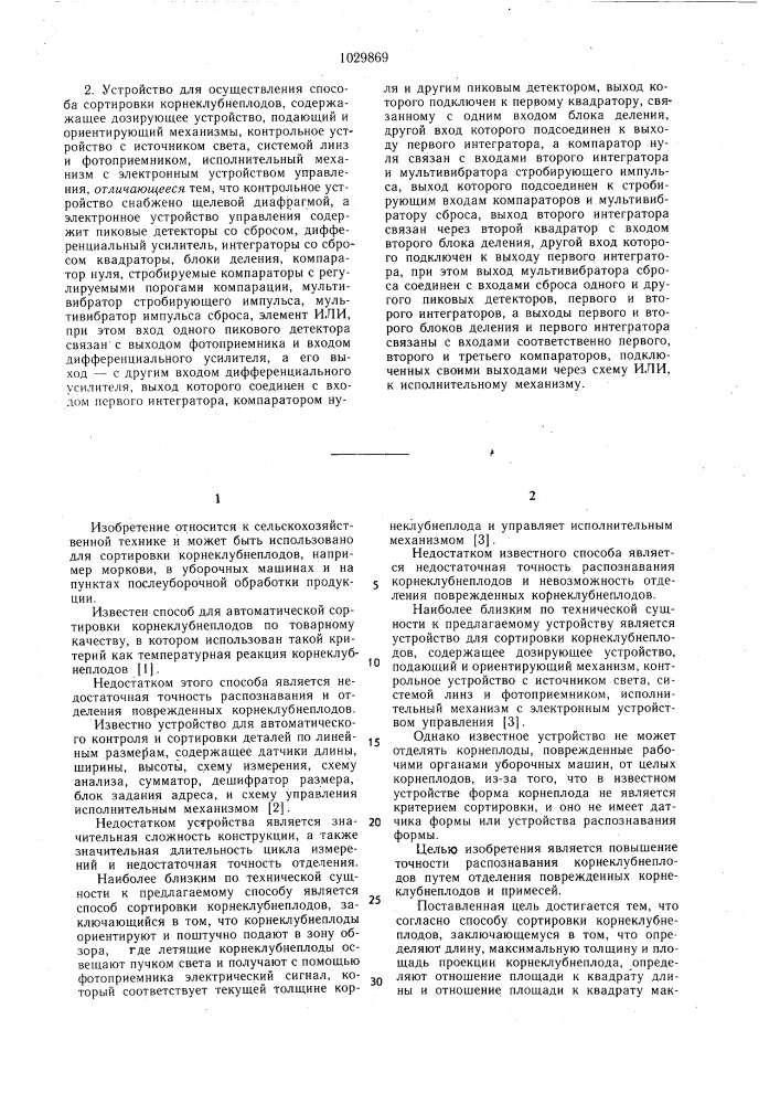 Способ сортировки корнеклубнеплодов и устройство для его осуществления (патент 1029869)