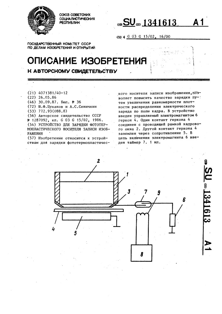 Устройство для зарядки фототермопластического носителя записи изображения (патент 1341613)