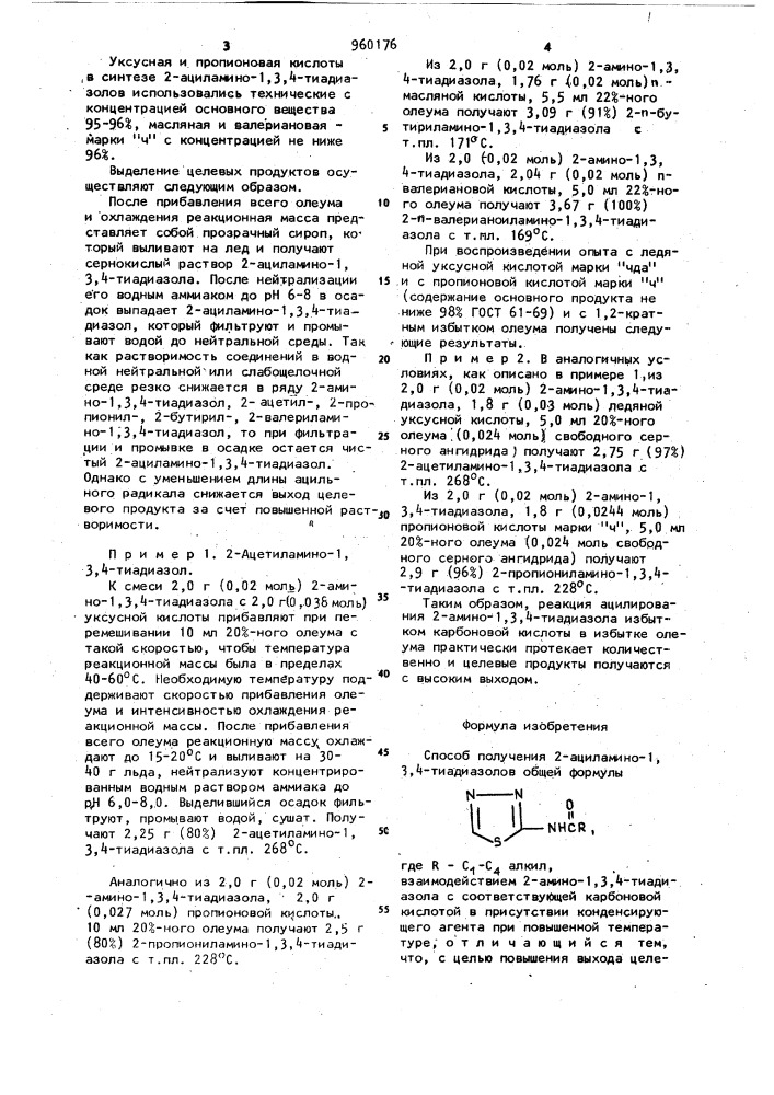 Способ получения 2-ациламино-1,3,4-тиадиазолов (патент 960176)