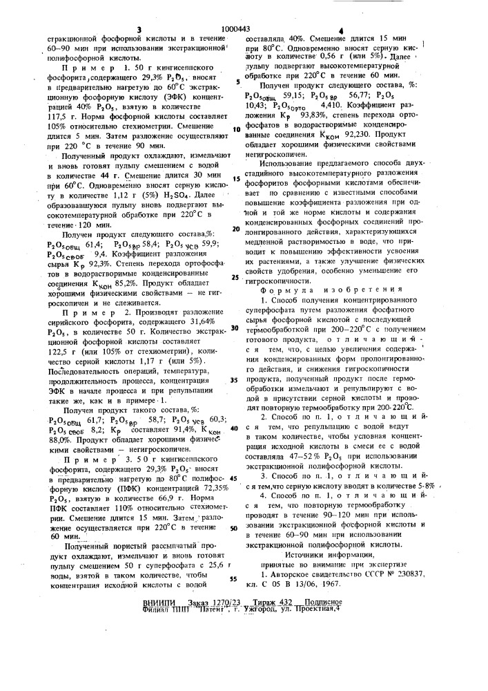 Способ получения концентрированного суперфосфата (патент 1000443)