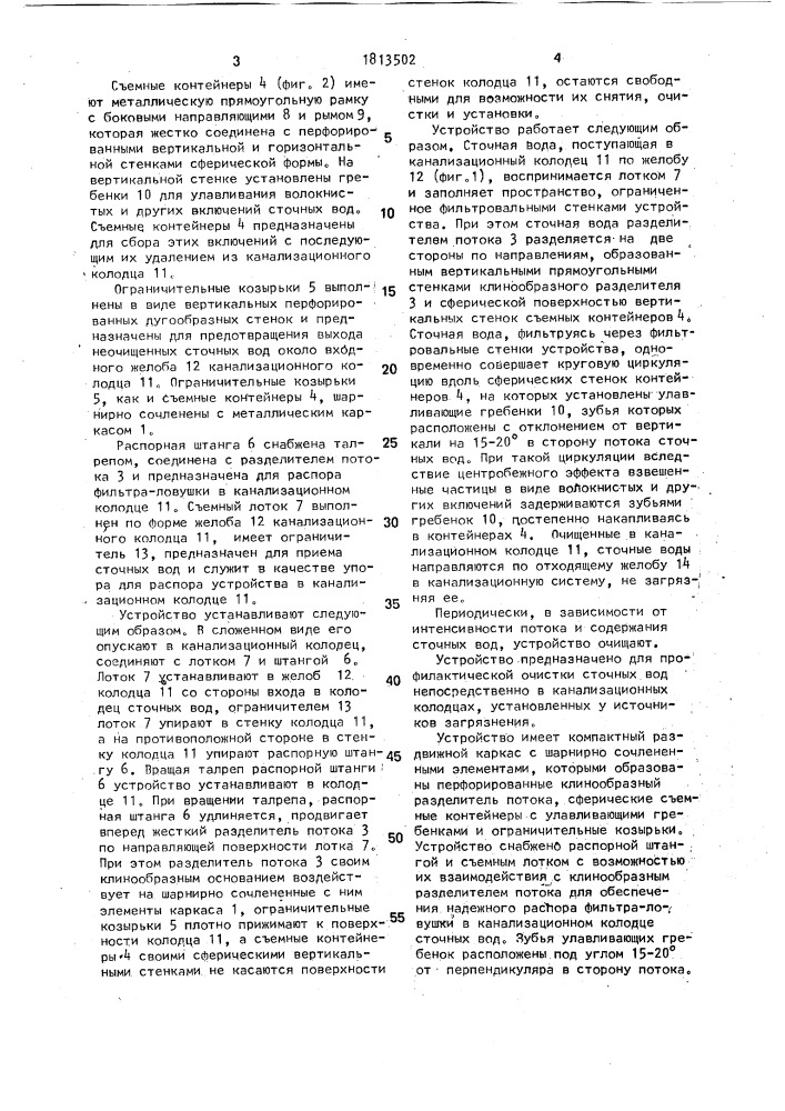 Устройство для механической очистки сточных вод (патент 1813502)