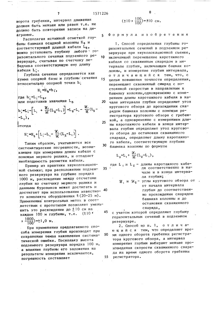 Способ определения глубины горизонтальных сечений в подземном резервуаре при звуколокационной съемке (патент 1571226)