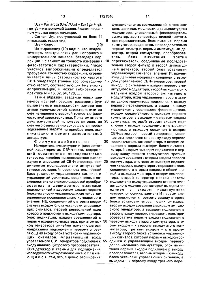 Измеритель амплитуднои фазочастотной характеристики свч- тракта (патент 1721546)