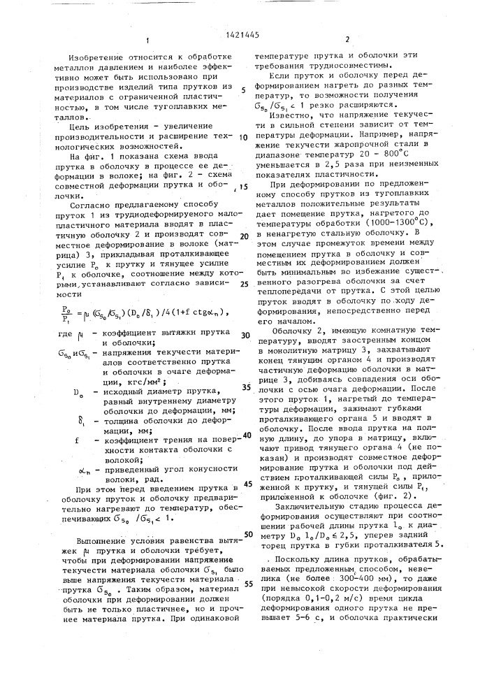 Способ производства прутков из труднодеформируемых малопластичных материалов (патент 1421445)