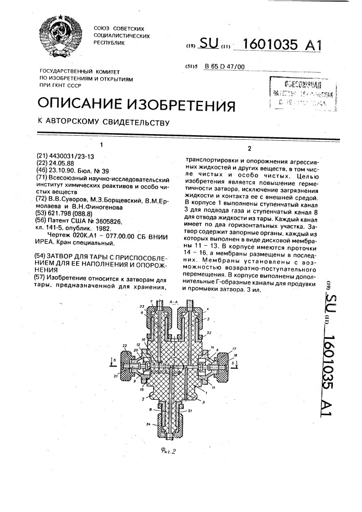 Затвор для тары с приспособлением для ее наполнения и опорожнения (патент 1601035)