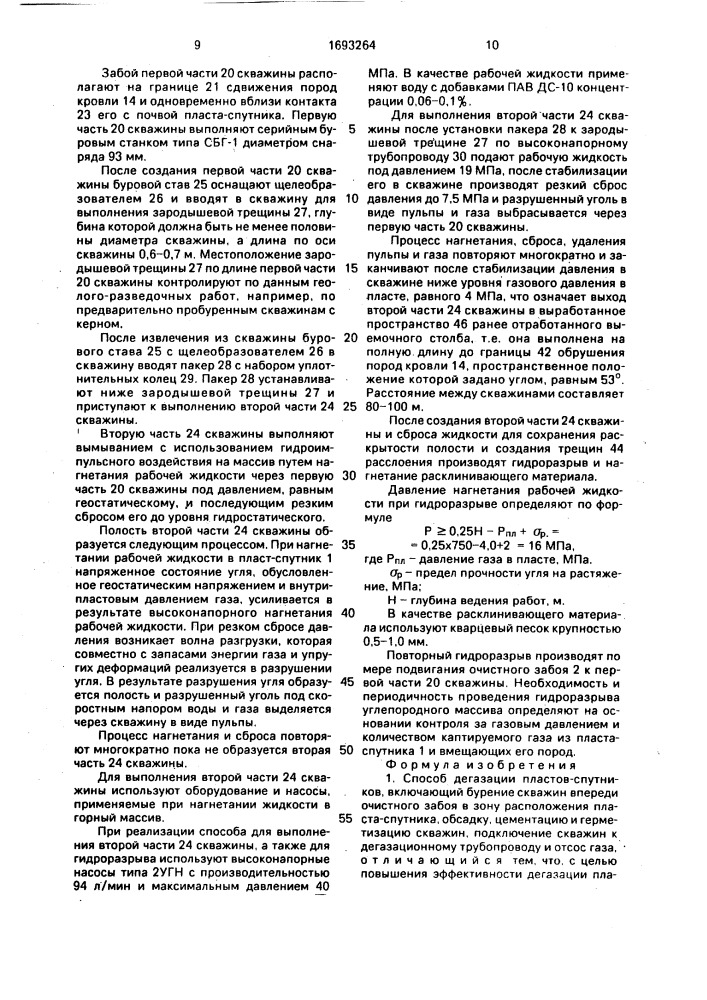 Способ дегазации пластов-спутников (патент 1693264)