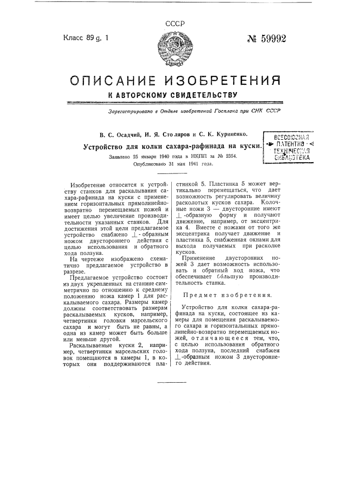 Устройство для колки сахара-рафинада на куски (патент 59992)