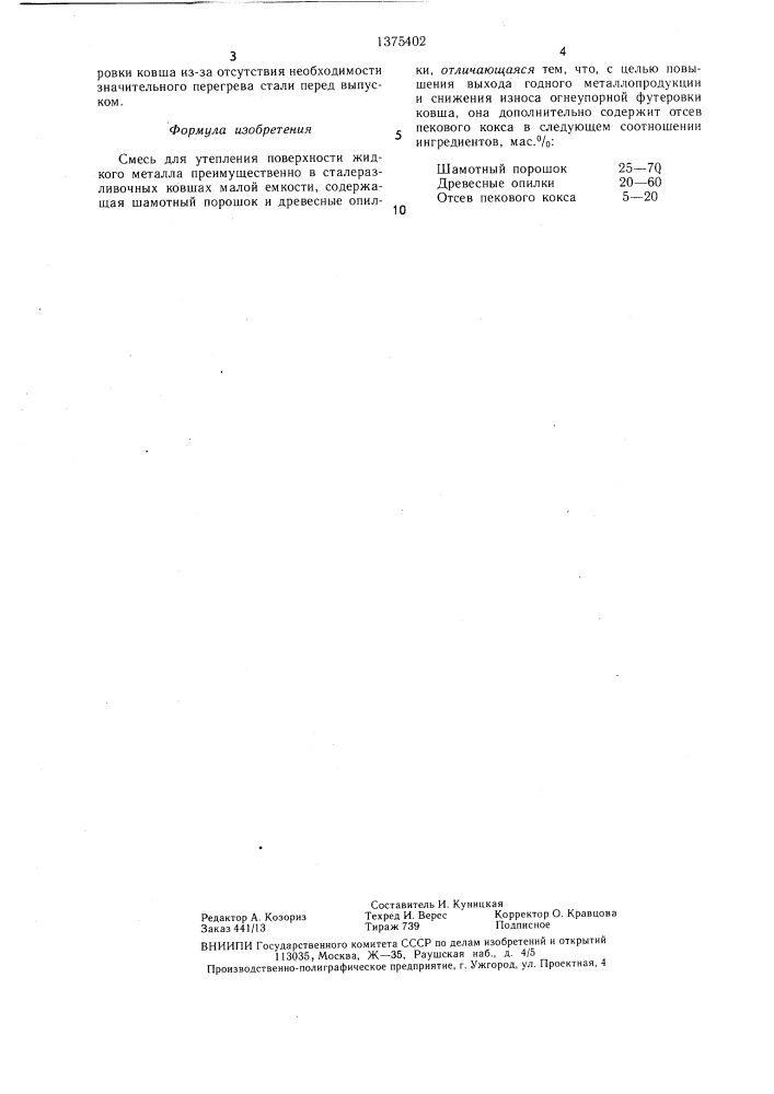 Смесь для утепления поверхности жидкого металла (патент 1375402)