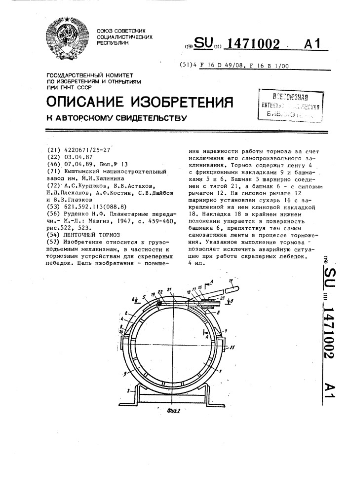 Ленточный тормоз (патент 1471002)