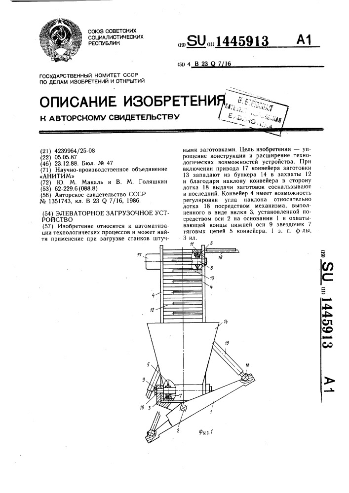 Элеваторное загрузочное устройство (патент 1445913)