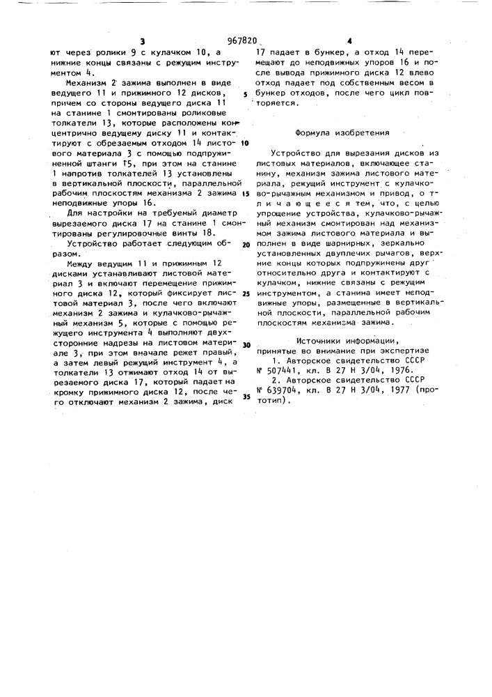 Устройство для вырезания дисков из листовых материалов (патент 967820)