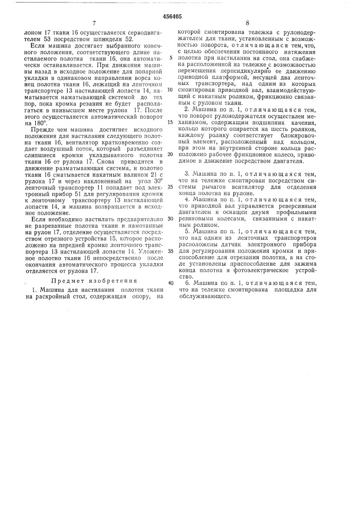 Машина для настилания полотен ткани на раскройный стол (патент 456405)