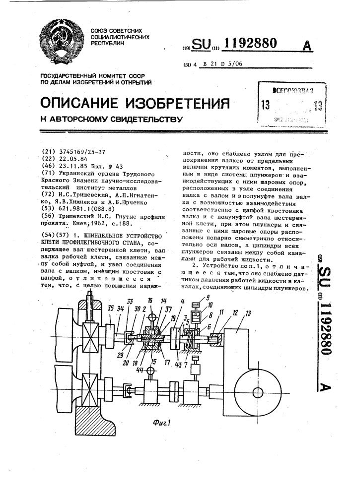 Шпиндельное устройство клети профилегибочного стана (патент 1192880)