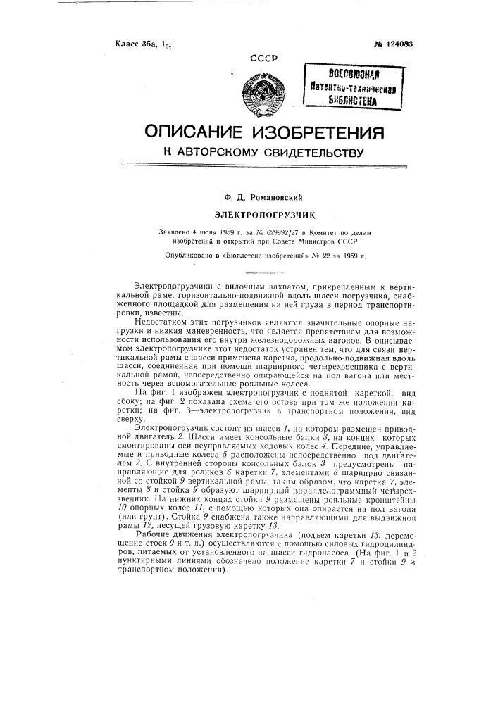 Электропогрузчик (патент 124083)