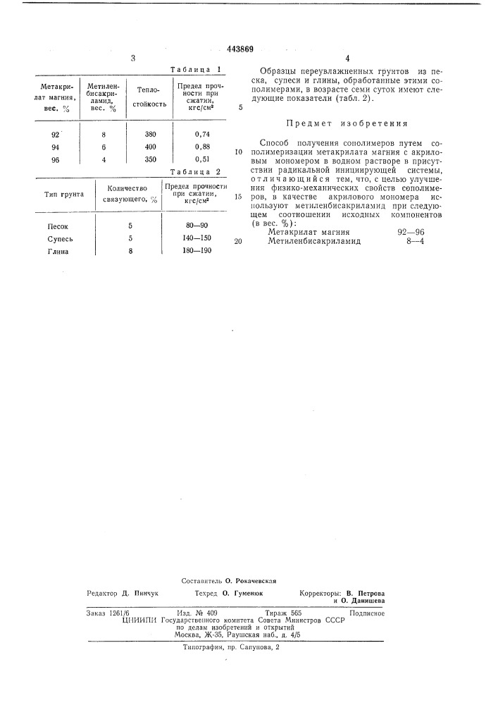 Способ получения сополимеров (патент 443869)