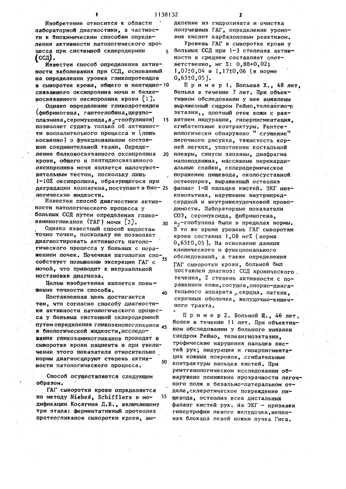 Способ диагностики активности патологического процесса у больных системной склеродермией (патент 1138132)