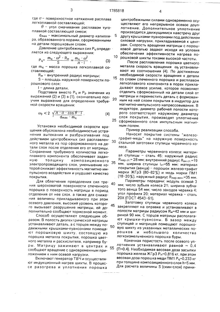 Способ получения покрытий из металлических порошков (патент 1785818)