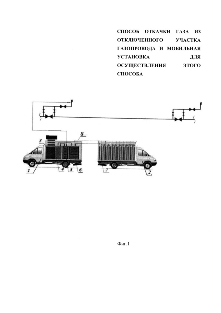 Способ откачки газа из отключенного участка газопровода и мобильная установка для осуществления этого способа (патент 2661227)