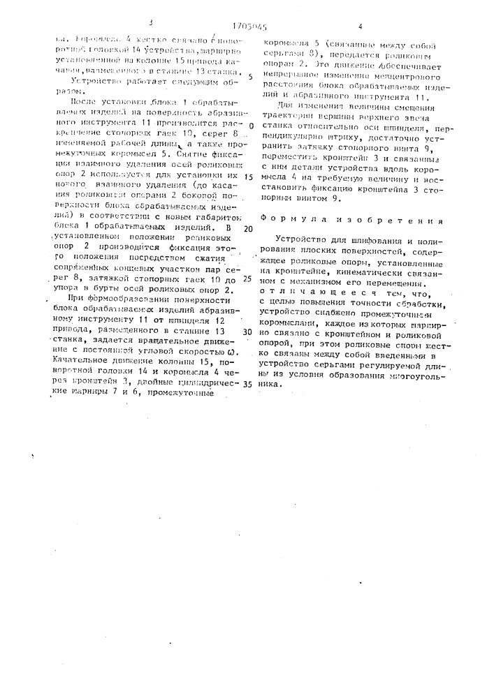 Устройство для шлифования и полирования плоских поверхностей (патент 1705045)