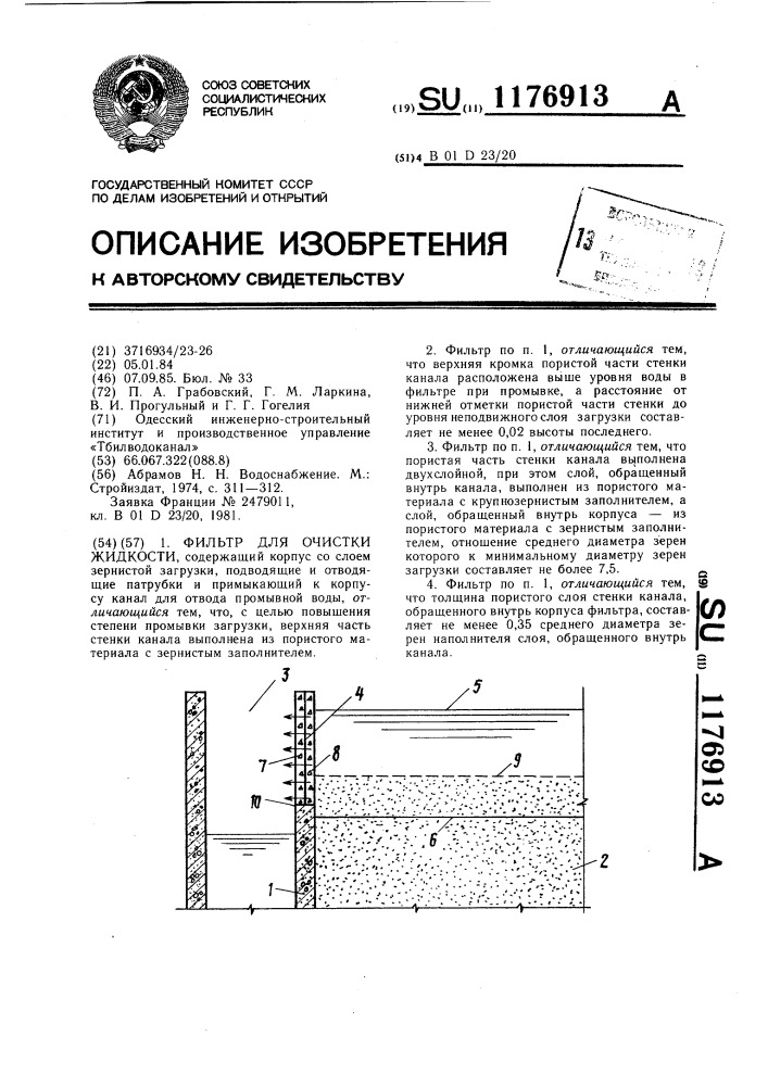 Фильтр для очистки жидкости (патент 1176913)