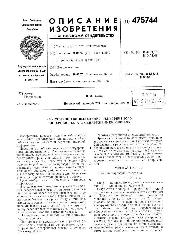 Устройство выделения рекуррентного синхросигнала с обнаружением ошибок (патент 475744)