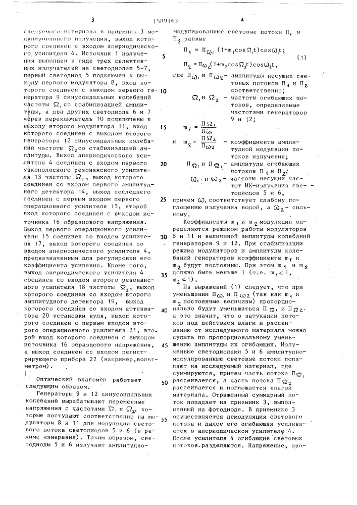 Оптический влагомер (патент 1589163)