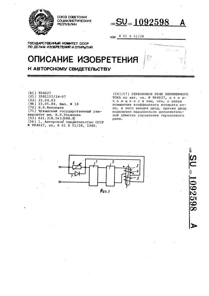 Герконовое реле переменного тока (патент 1092598)