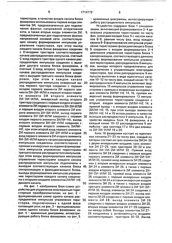 Устройство для управления многофазным тиристорным преобразователем (патент 1714772)