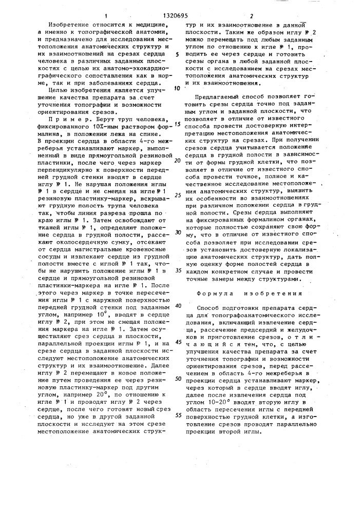 Способ подготовки препарата сердца для топографоанатомического исследования (патент 1320695)