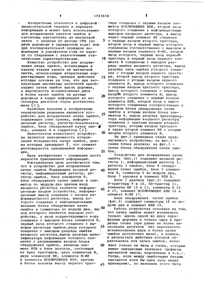 Устройство для исправления пачек ошибок (патент 1043658)