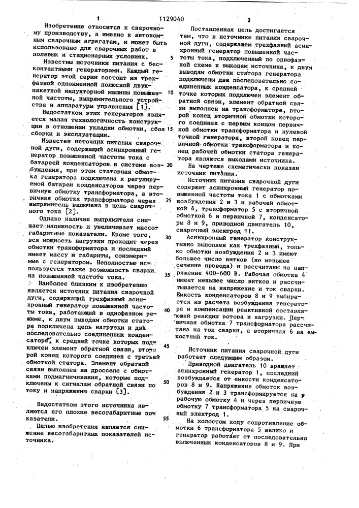 Источник питания сварочной дуги (патент 1129040)