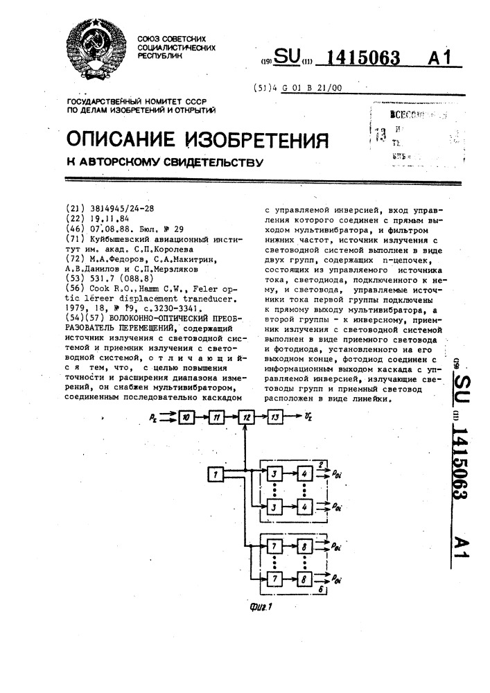 Волоконно-оптический преобразователь перемещений (патент 1415063)