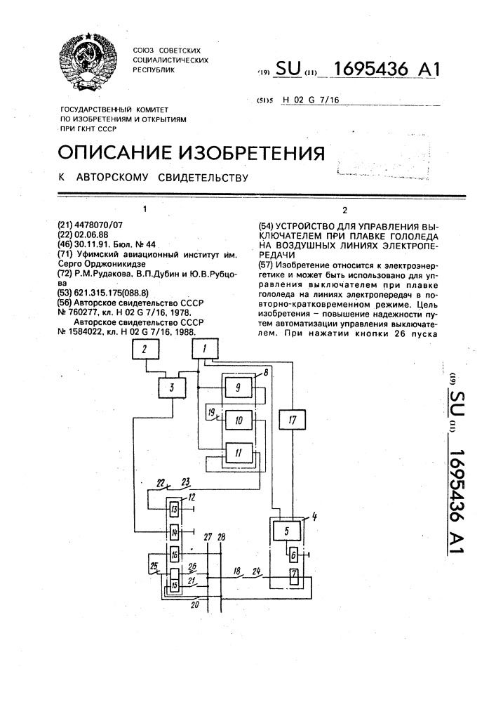 Устройство для управления выключателем при плавке гололеда на воздушных линиях электропередачи (патент 1695436)