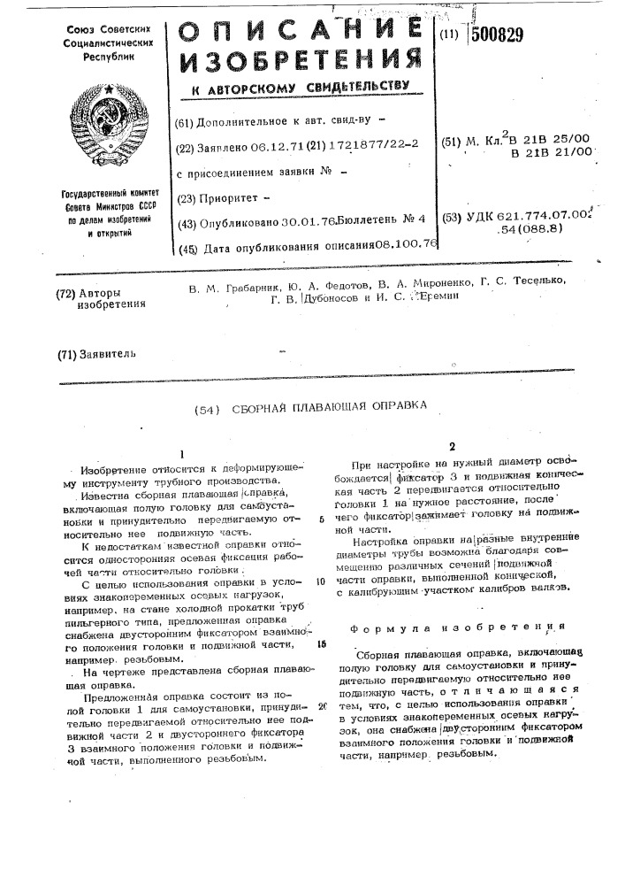 Сборная плавающая оправка (патент 500829)