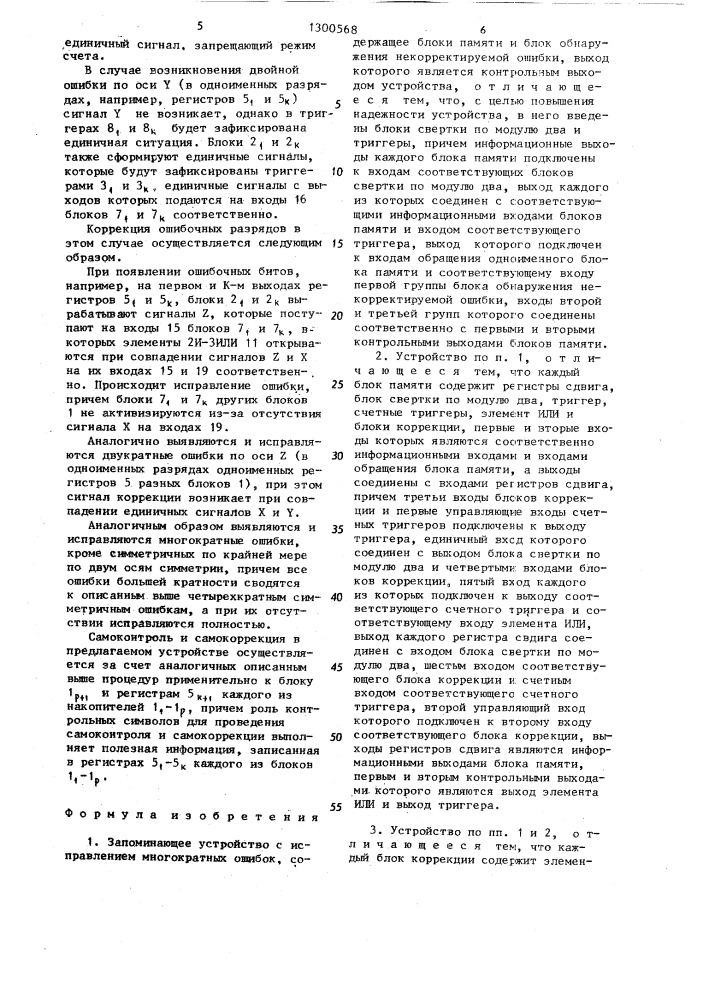 Запоминающее устройство с исправлением многократных ошибок (патент 1300568)