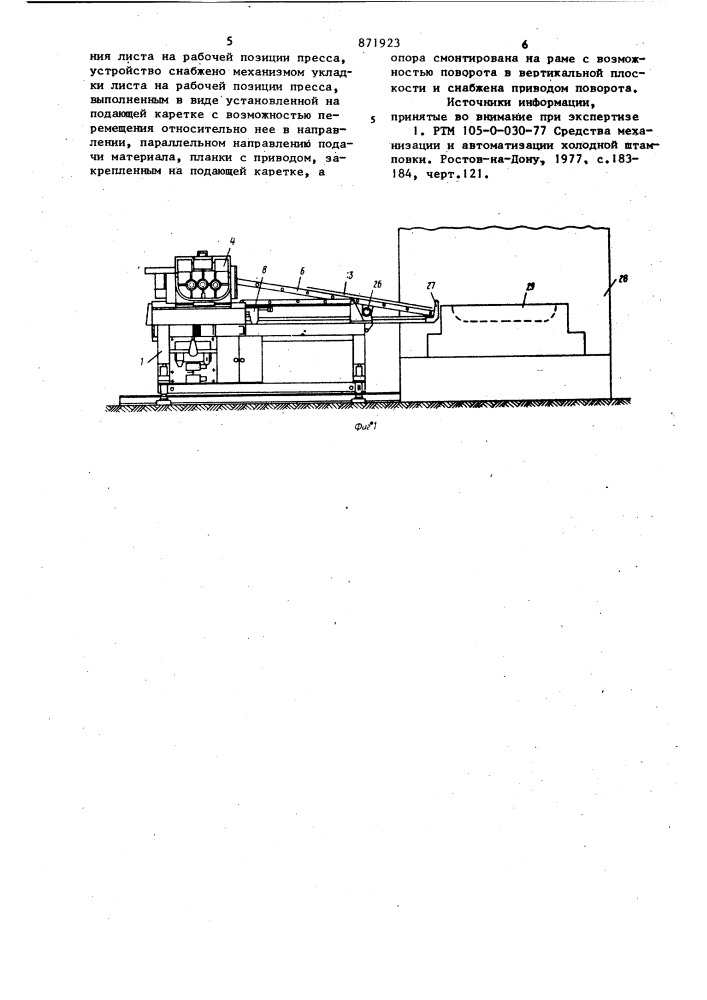 Устройство для подачи листового материала в рабочую зону пресса (патент 871923)