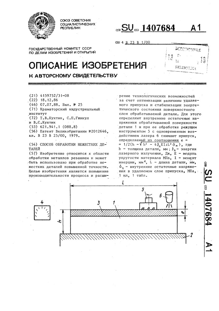 Способ обработки нежестких деталей (патент 1407684)