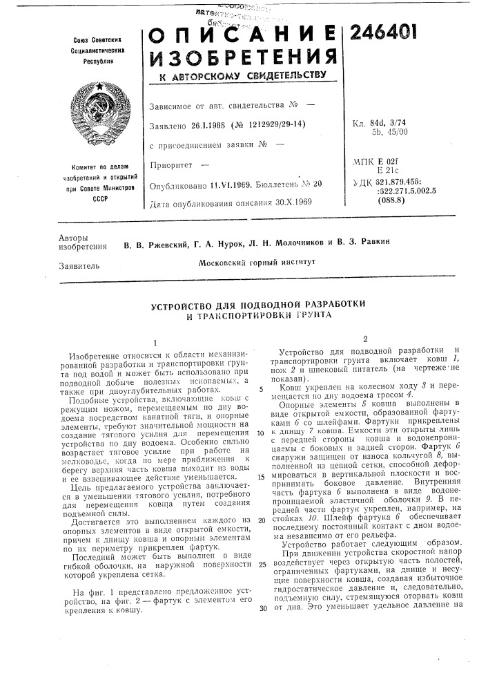 Устройство для подводной разработки и транспортировки грунта (патент 246401)