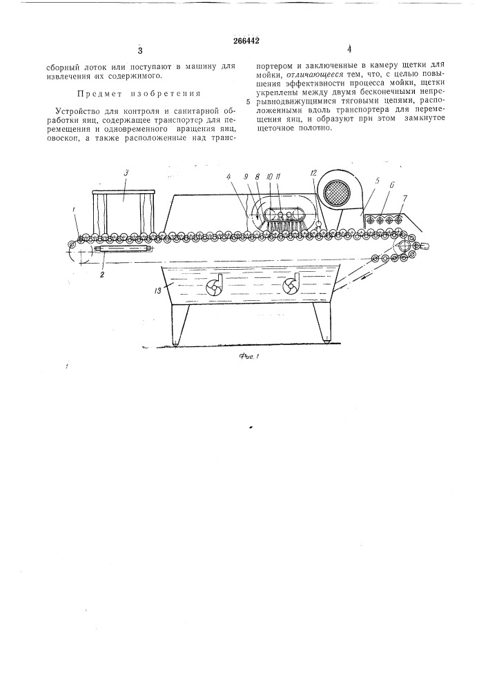 Устройство для контроля и санитарной обработки яиц (патент 266442)