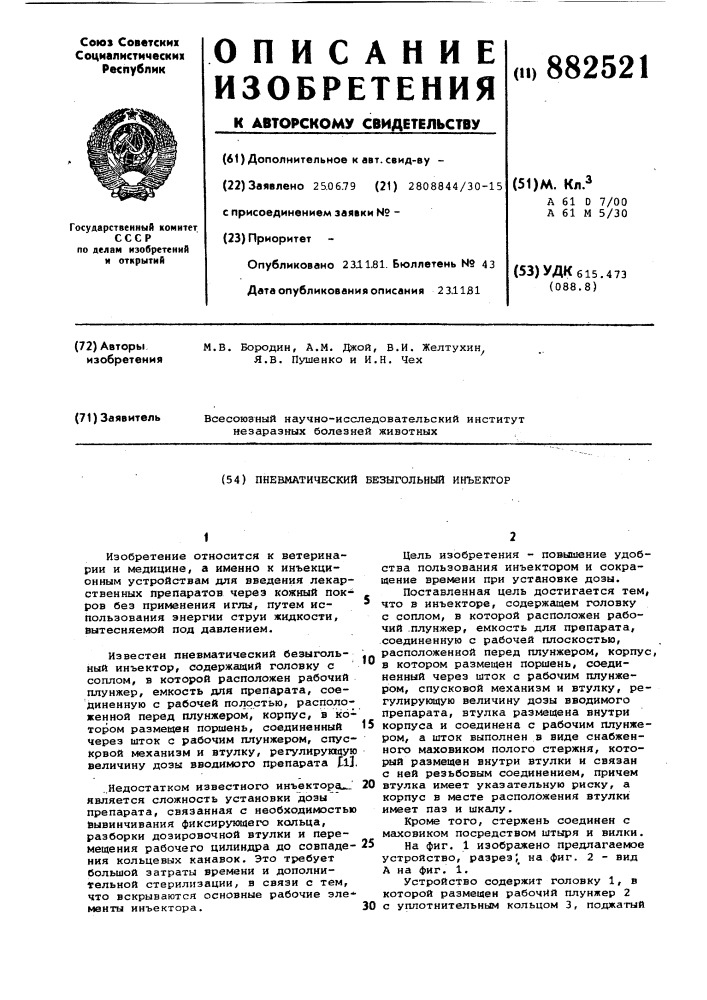 Пневматический безыгольный инъектор (патент 882521)