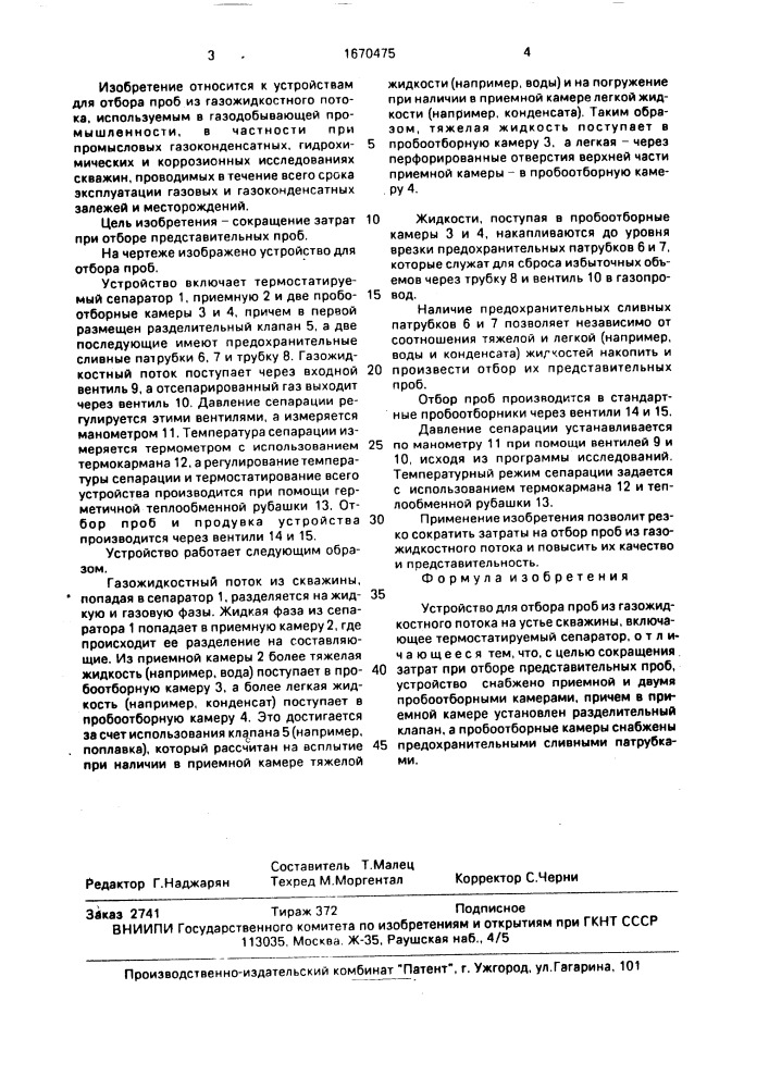 Устройство для отбора проб из газожидкостного потока на устье скважины (патент 1670475)