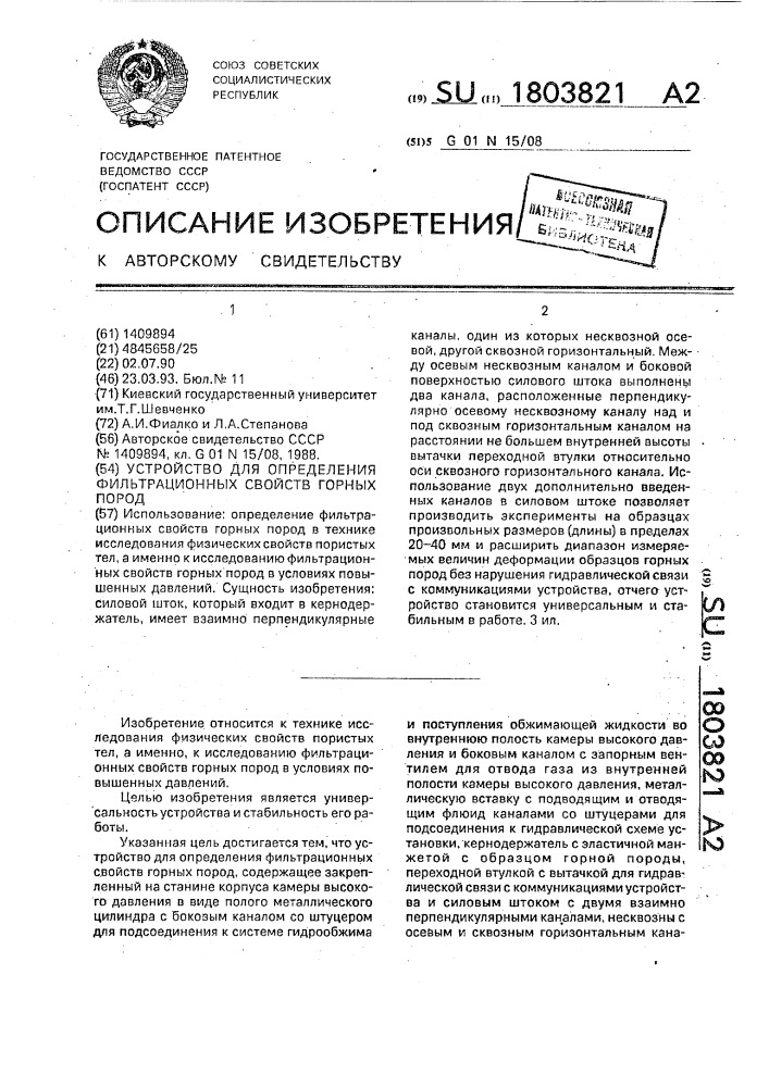 Устройство для определения фильтрационных свойств горных пород (патент 1803821)