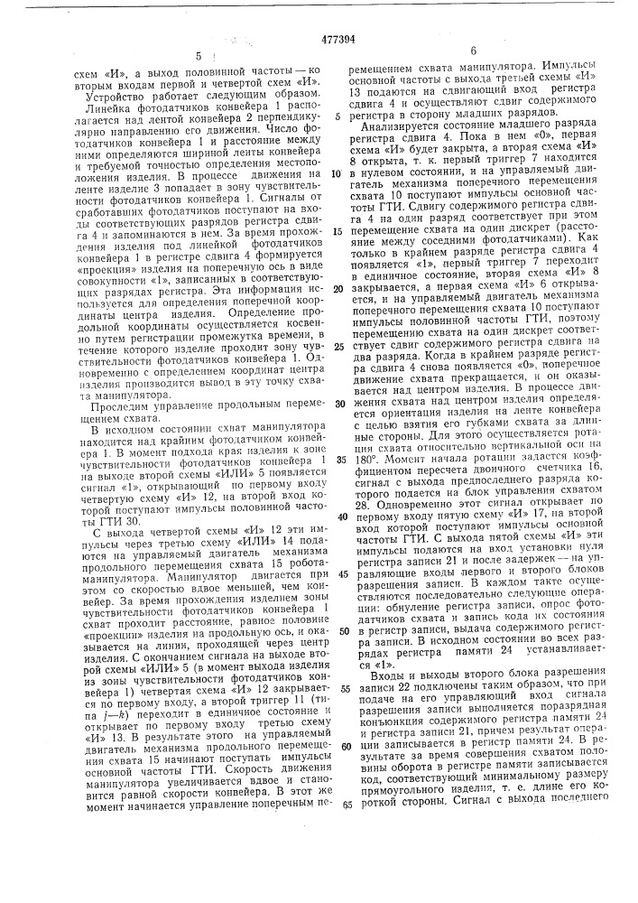 Устройство для управления роботомманипулятором технологического конвейера (патент 477394)