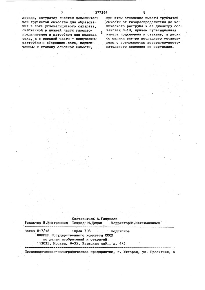 Сатуратор для сахаросодержащих растворов (патент 1377296)