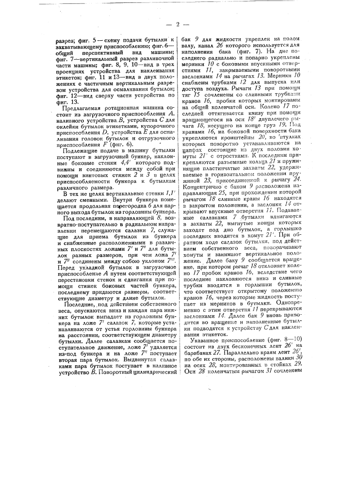 Ротационная машина для наполнения бутылок жидкостью, их укупорки, осмаливания и оклейки этикетками (патент 27848)