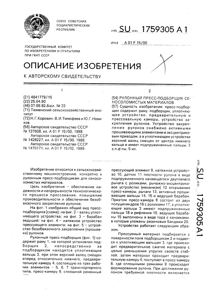 Рулонный пресс-подборщик сеносоломистых материалов (патент 1759305)