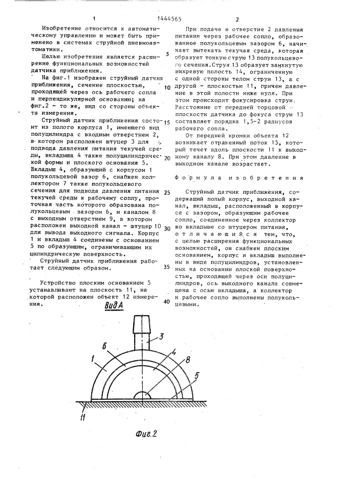 Струйный датчик приближения (патент 1444565)